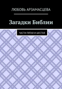 Любовь Арзамасцева Загадки Библии. Части пятая и шестая обложка книги