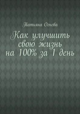 Татьяна Огнева Как улучшить свою жизнь на 100% за 1 день обложка книги