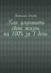 Татьяна Огнева - Как улучшить свою жизнь на 100% за 1 день