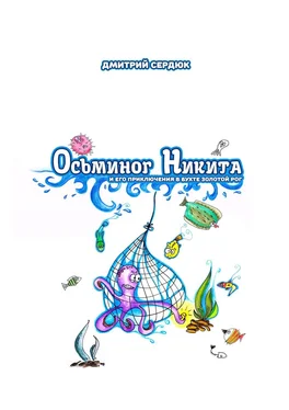 Дмитрий Сердюк Осьминог Никита и его приключения в бухте Золотой рог обложка книги