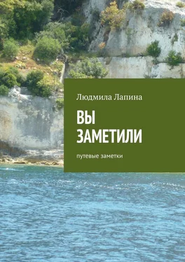 Людмила Лапина Вы заметили. Путевые заметки обложка книги