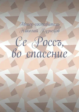 Николай Кузнецов Се Россъ, во спасение обложка книги