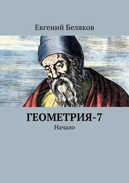 Евгений Беляков Геометрия-7. Начало обложка книги