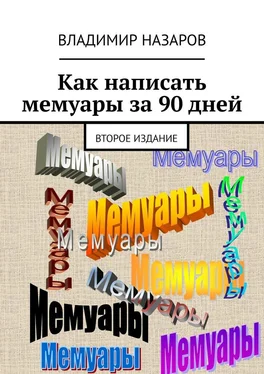 Владимир Назаров Как написать мемуары за 90 дней. Второе издание обложка книги