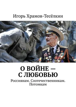 Игорь Храмов-Тесёлкин О войне – с любовью. Россиянам. Соотечественникам. Потомкам обложка книги