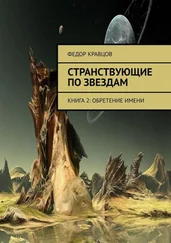 Федор Кравцов - Странствующие по звездам. Книга 2 - Обретение имени