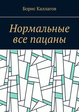 Борис Каллагов Нормальные все пацаны обложка книги