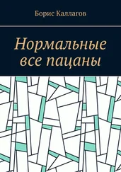 Борис Каллагов - Нормальные все пацаны