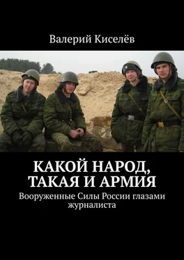Валерий Киселев Какой народ, такая и армия. Вооруженные Силы России глазами журналиста обложка книги