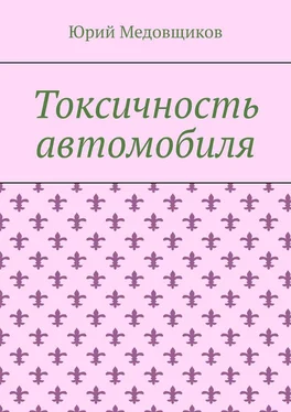 Юрий Медовщиков Токсичность автомобиля обложка книги