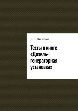 Д. Оташехов Тесты к книге «Дизель-генераторная установка» обложка книги