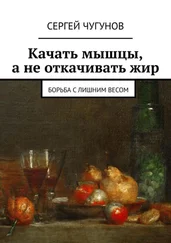 Сергей Чугунов - Качать мышцы, а не откачивать жир. Борьба с лишним весом