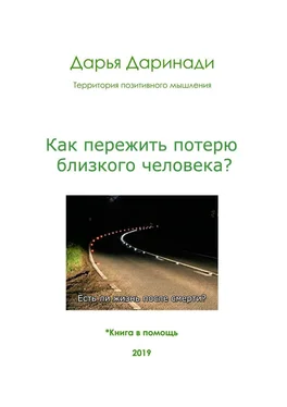 Дарья Даринади Как пережить потерю близкого человека? обложка книги