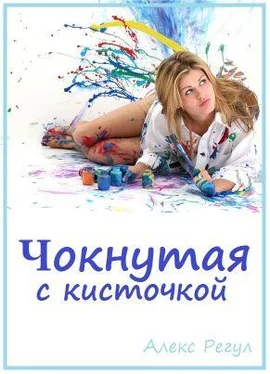 Алекс Регул Чокнутая с кисточкой обложка книги