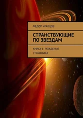 Федор Кравцов - Странствующие по звездам. Книга 1 - Рождение Странника