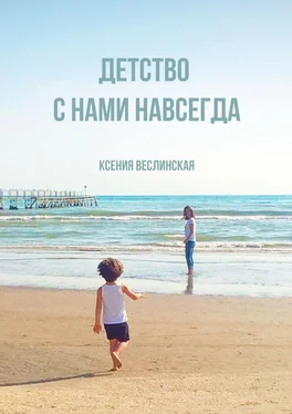 Ксения Веслинская Детство с нами навсегда обложка книги