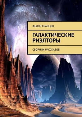 Федор Кравцов Галактические риэлторы. Сборник рассказов обложка книги