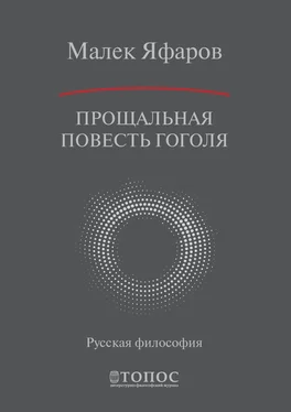 Малек Яфаров Прощальная повесть Гоголя обложка книги