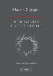 Малек Яфаров - Прощальная повесть Гоголя