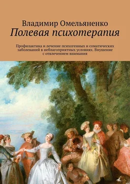 Владимир Омельяненко Полевая психотерапия обложка книги