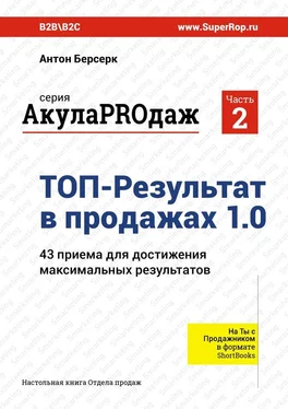 Антон Берсерк ТОП-Результат в продажах 1.0. АкулаPROдаж: Часть 2. 43 приема для достижения максимальных результатов обложка книги