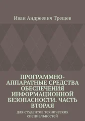 Иван Трещев - Программно-аппаратные средства обеспечения информационной безопасности. Часть вторая. Для студентов технических специальностей