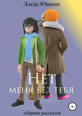 Алеха Юшаева Нет меня без тебя. Сборник рассказов обложка книги