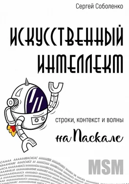 Сергей Соболенко Искусственный интеллект. Строки, контекст и волны на Паскале обложка книги