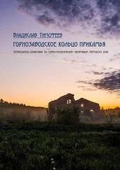 Владислав Тимофеев - Горнозаводское кольцо Прикамья. Путеводитель-справочник по горно-геологическим памятникам Пермского края
