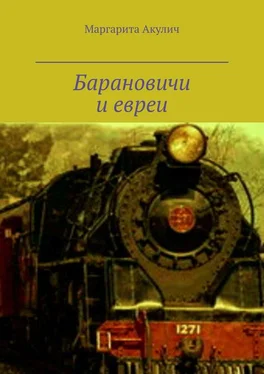 Маргарита Акулич Барановичи и евреи. История, Холокост, наши дни обложка книги