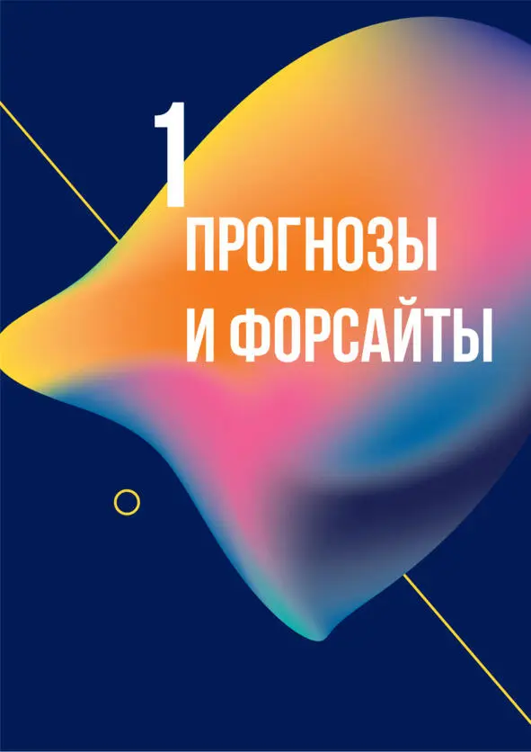 Глава 1 Прогнозы и форсайты Начнём с лирического вступления СО СМАРТФОНОМ - фото 4
