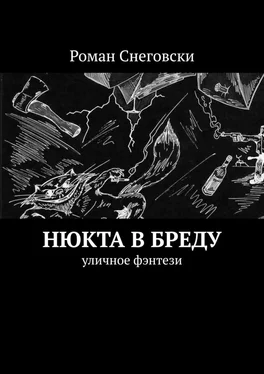 Роман Снеговски Нюкта в бреду. Уличное фэнтези