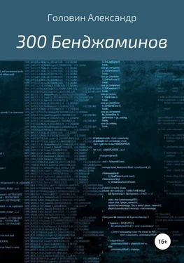 Александр Головин 300 Бенджаминов