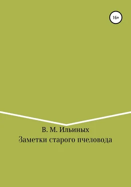 Владимир Ильиных Заметки старого пчеловода обложка книги