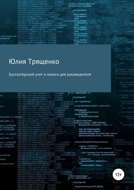 Юлия Трященко Бухгалтерский учет и налоги для руководителя