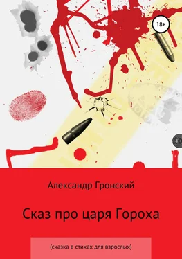 Александр Гронский Сказ про царя Гороха обложка книги