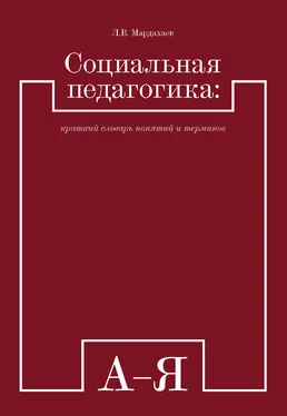 Лев Мардахаев Социальная педагогика: краткий словарь понятий и терминов обложка книги