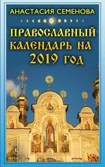 Анастасия Семенова - Православный календарь на 2019 год