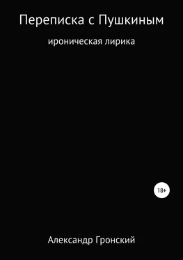 Александр Гронский Переписка с Пушкиным обложка книги