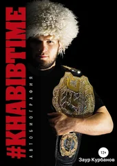 Заур Курбанов - Khabibtime