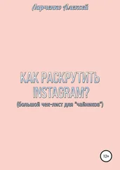 Алексей Ларченко - Как раскрутить Instagram