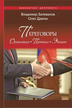 Олег Давтян Переговоры. Организация. Протокол. Этикет обложка книги