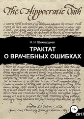 Назим Шихвердиев - Трактат о врачебных ошибках