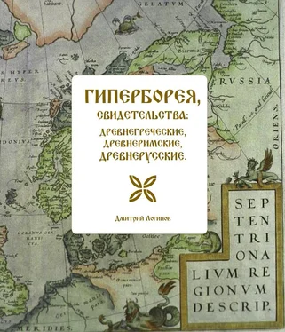 Дмитрий Логинов Гиперборея, свидетельства: древнегреческие, древнеримские, древнерусские обложка книги