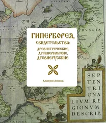 Дмитрий Логинов - Гиперборея, свидетельства - древнегреческие, древнеримские, древнерусские