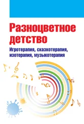 Коллектив авторов - Разноцветное детство. Игротерапия, сказкотерапия, изотерапия, музыкотерапия