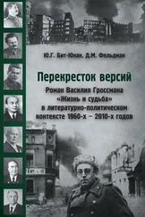 Давид Фельдман - Перекресток версий. Роман Василия Гроссмана «Жизнь и судьба» в литературно-политическом контексте 1960-х – 2010-х годов