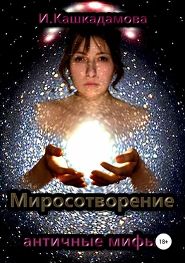 Ирина Кашкадамова Миросотворение обложка книги