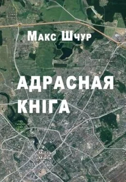 Макс Шчур Адрасная кніга обложка книги