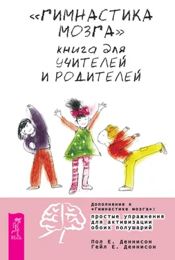 Пол Деннисон «Гимнастика мозга». Книга для учителей и родителей обложка книги